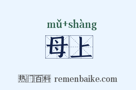 母上是什么意思的图片